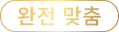 완전맞춤